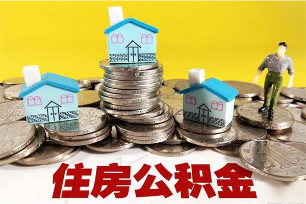 辽源离职公积金取出来有什么影响（离职取出住房公积金）