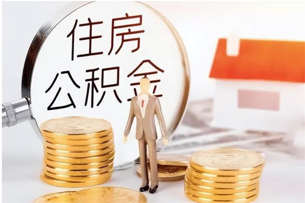 辽源在职人员是否可以取公积金（在职可以取住房公积金吗）