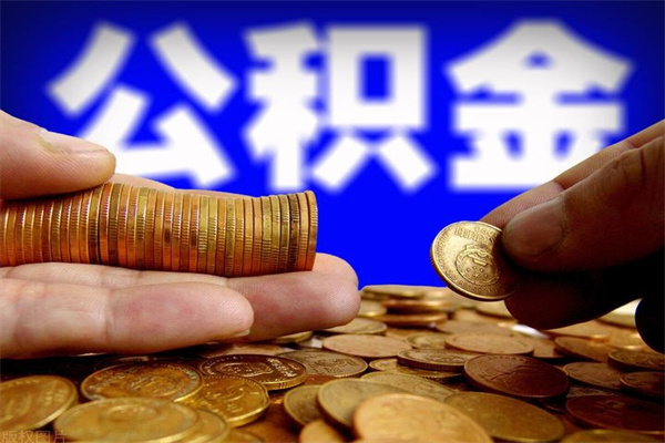 辽源封存可以取住房公积金吗（封存状态下能提取公积金吗）