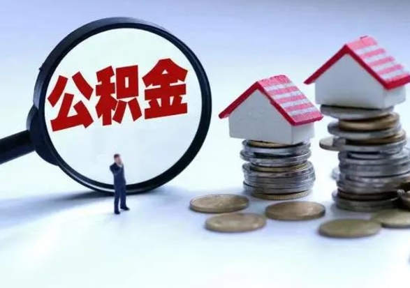 辽源离职一个月能取公积金吗（住房公积金交了一个月离职了可以提取码）