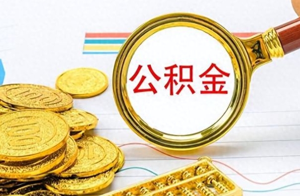 辽源离职一个月能取公积金吗（住房公积金交了一个月离职了可以提取码）